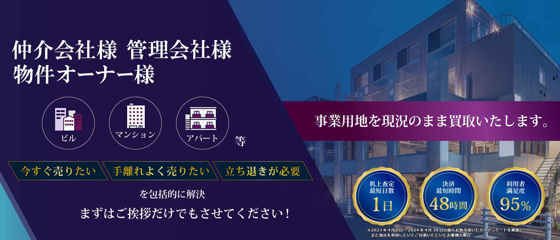 仲介会社様 管理会社様 物件オーナー様 「ビル」「マンション」「アパート」等の事業用地を現況のまま買取いたします。