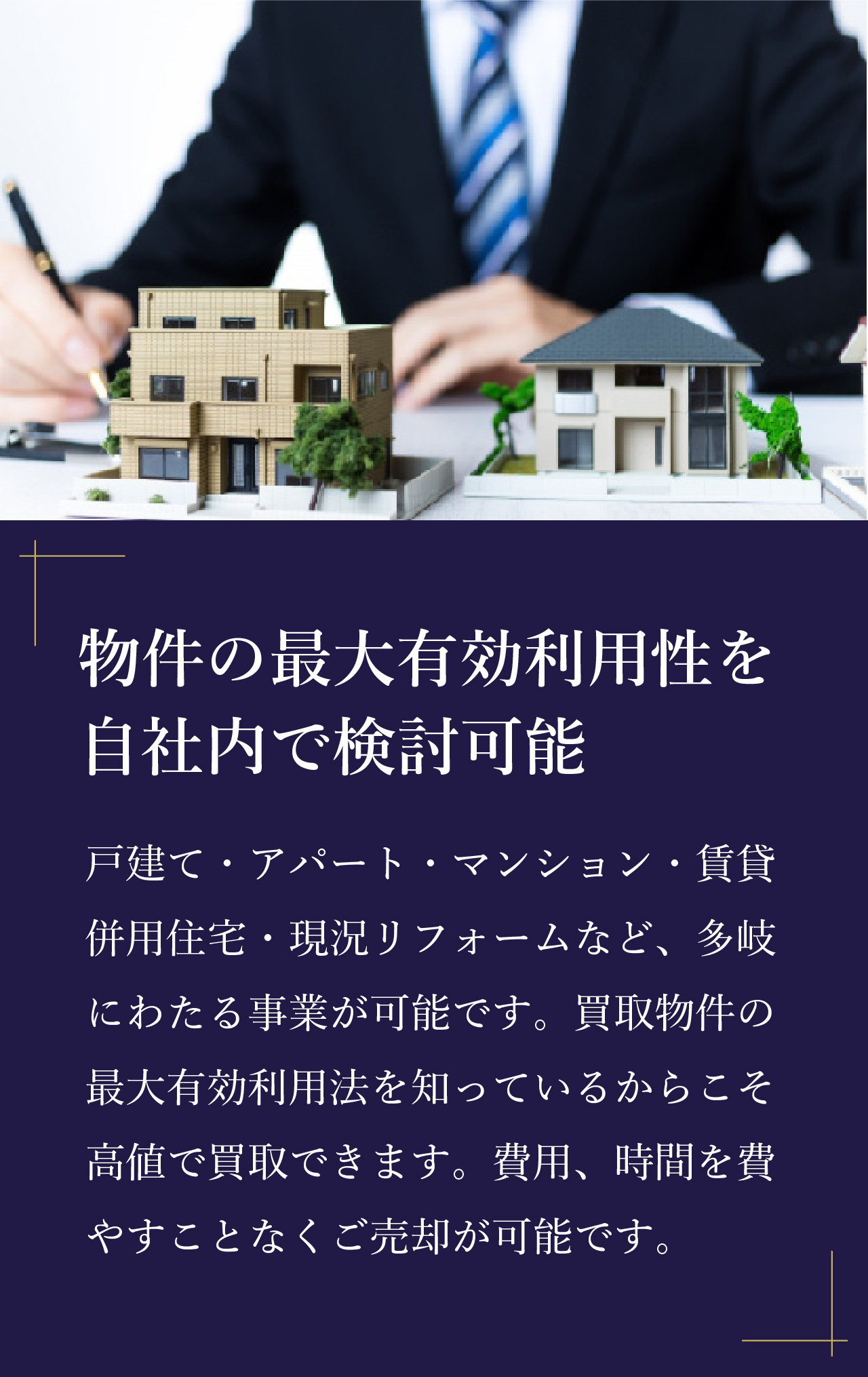 物件の最大有効利用性を自社内で検討可能