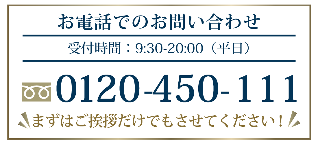 お電話でのお問い合わせ：0120-450-111