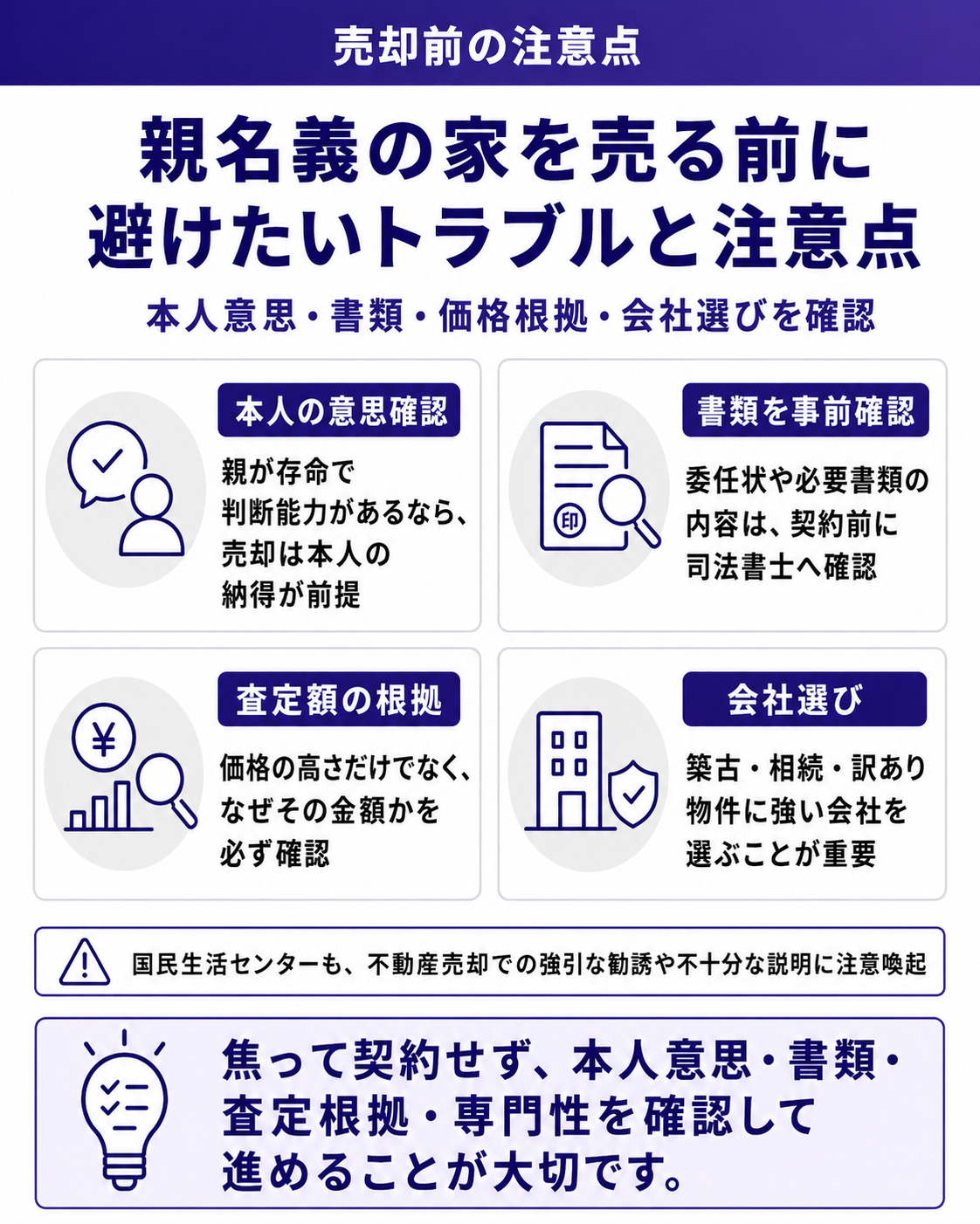 親名義の家を売る前に避けたいトラブルと注意点