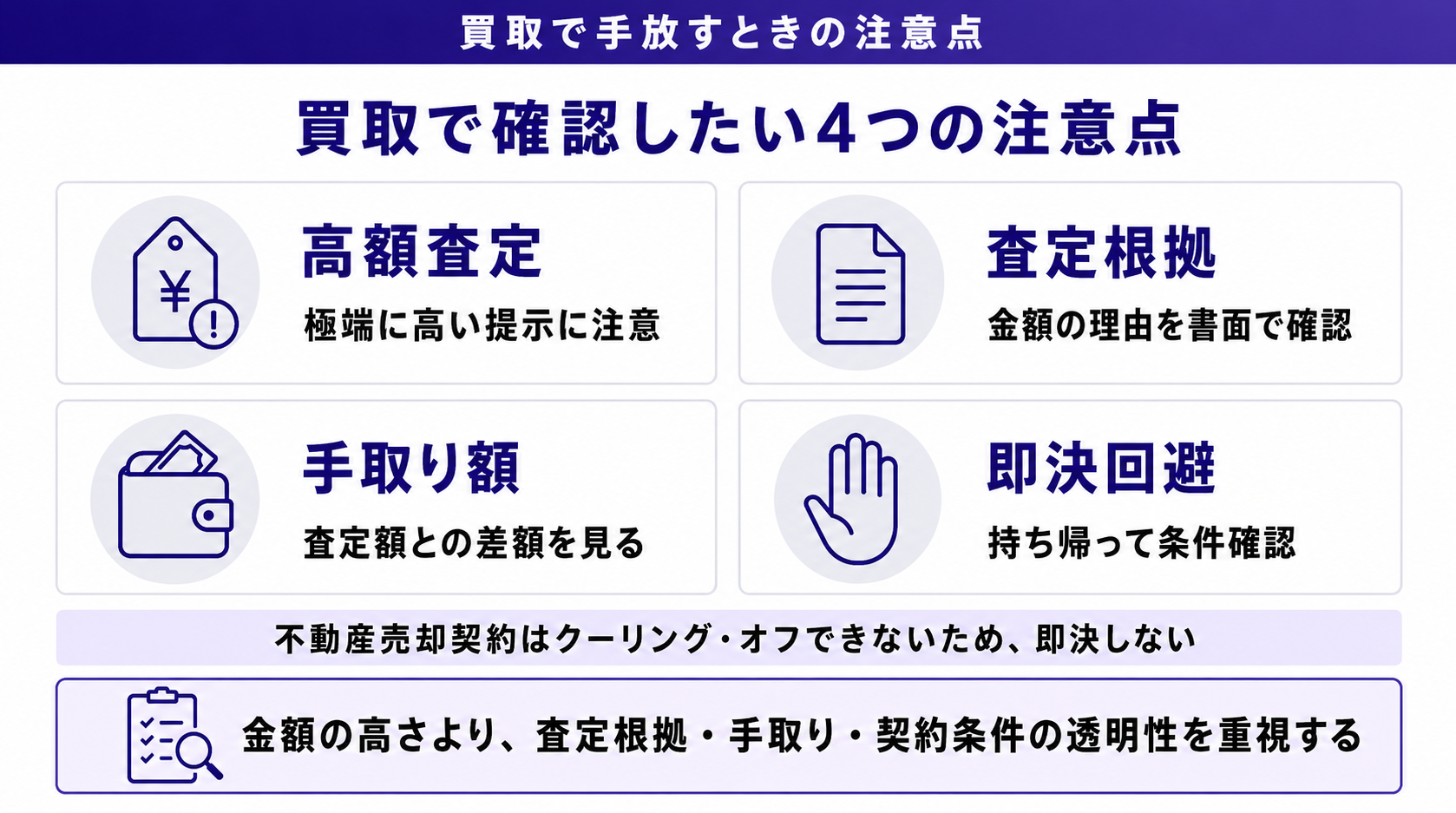 心理的瑕疵物件の買取で確認したい4つの注意点