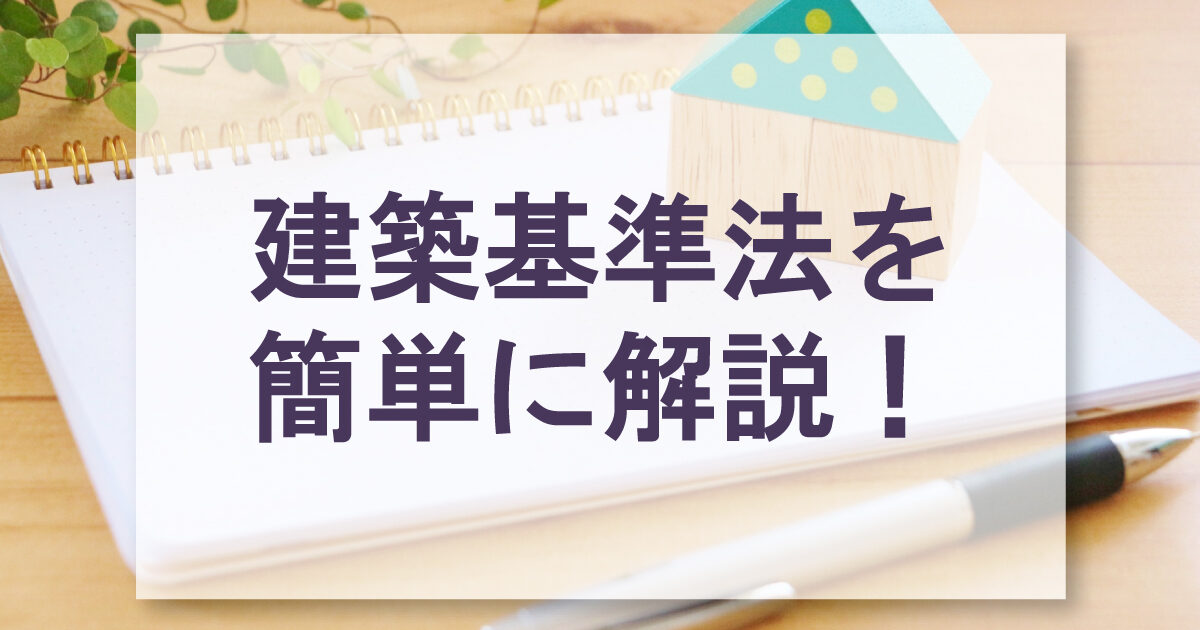 建築基準法を簡単に解説！