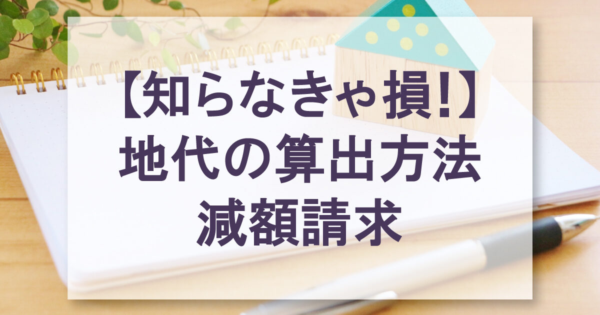 地代の算出方法減額請求