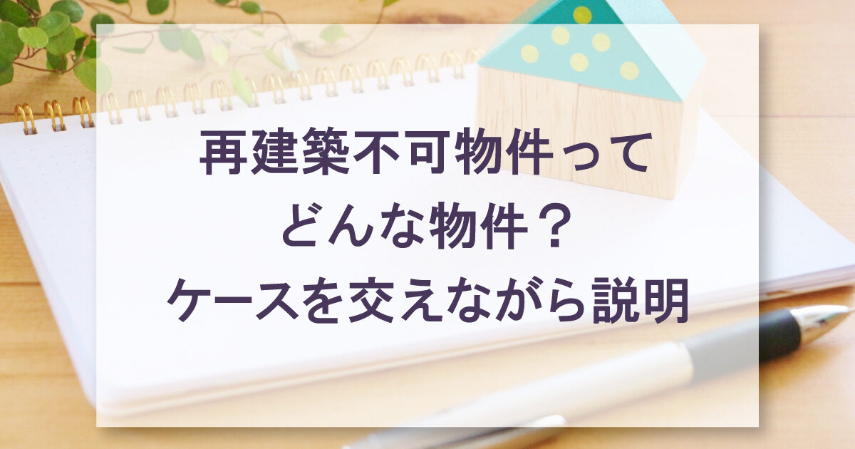 再建築不可物件ってどんな物件？ケースを交えながら説明