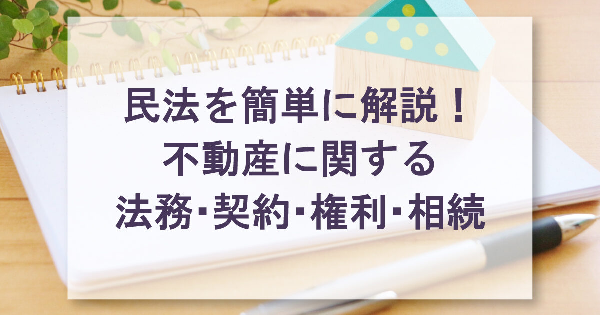 民法を簡単に解説！不動産に関する法務・契約・権利・相続