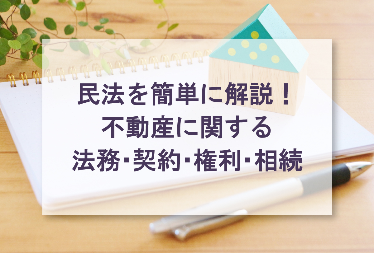 民法を簡単に解説！不動産に関する法務・契約・権利・相続
