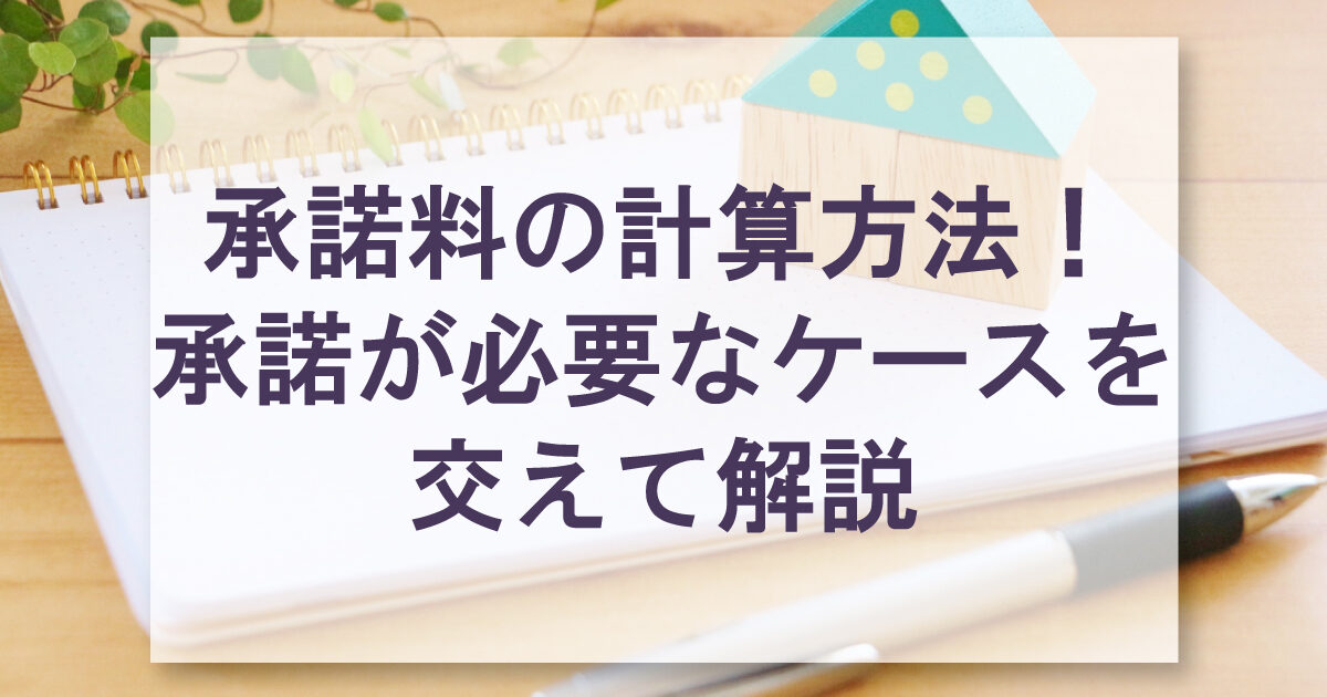 承諾料の計算方法！承諾が必要なケースを交えて解説