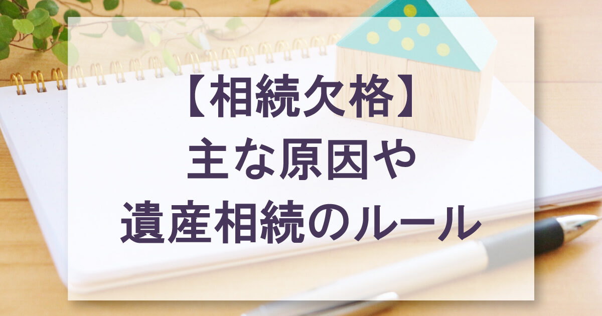 【相続欠格】主な原因や遺産相続のルール