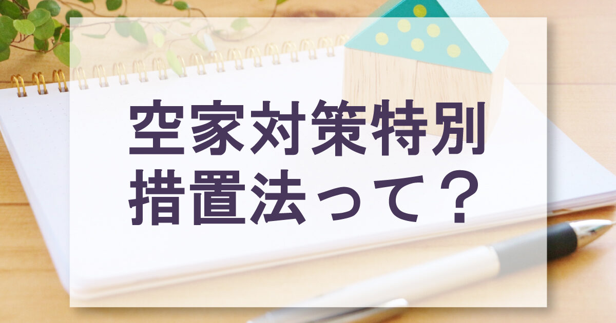 空家対策特別措置法って？