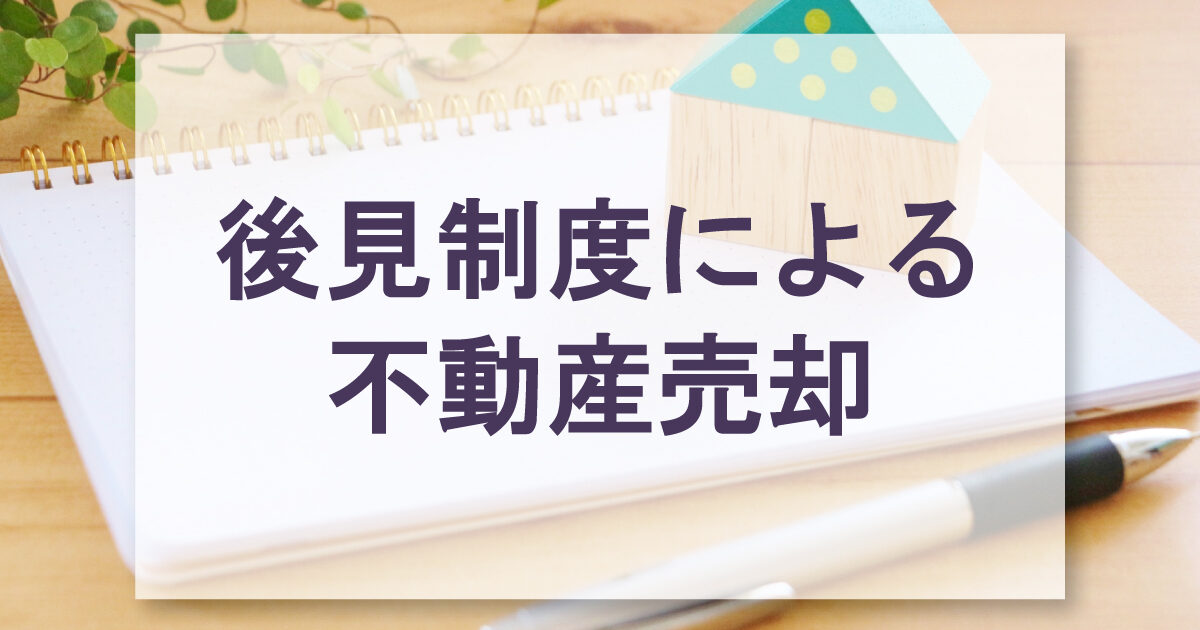 後見制度による不動産売却