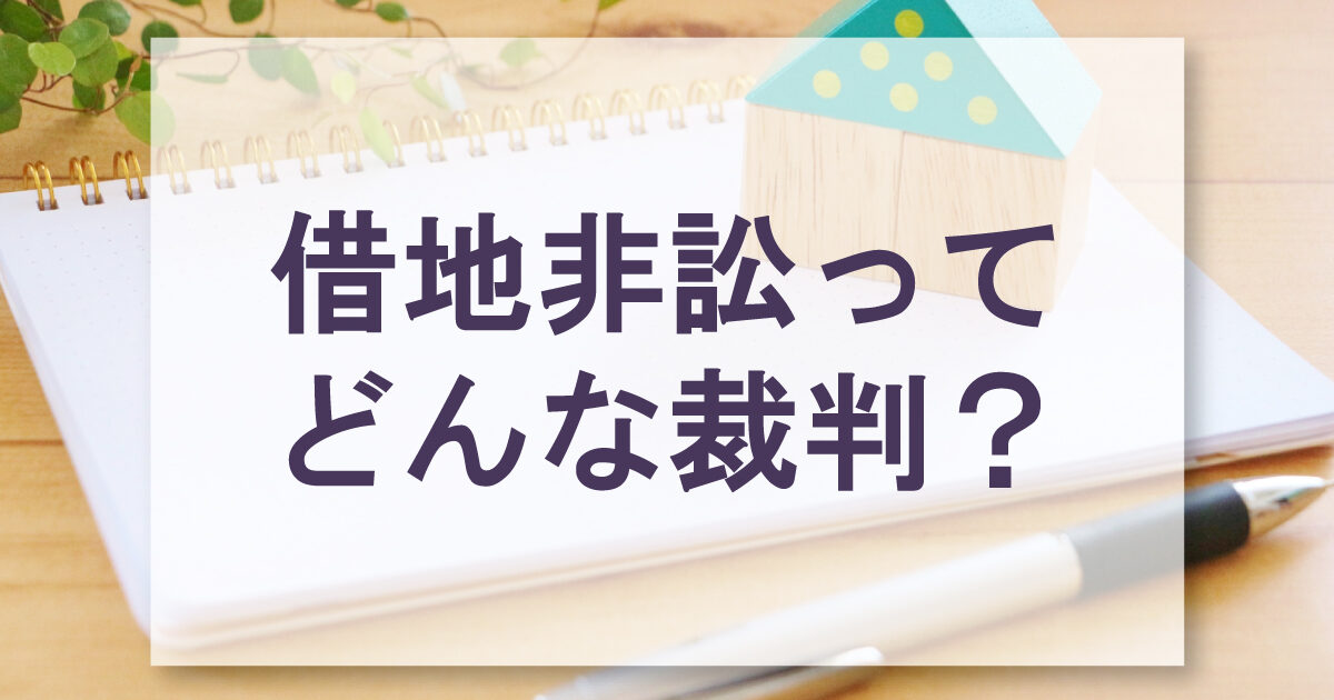 借地非訟ってどんな裁判？