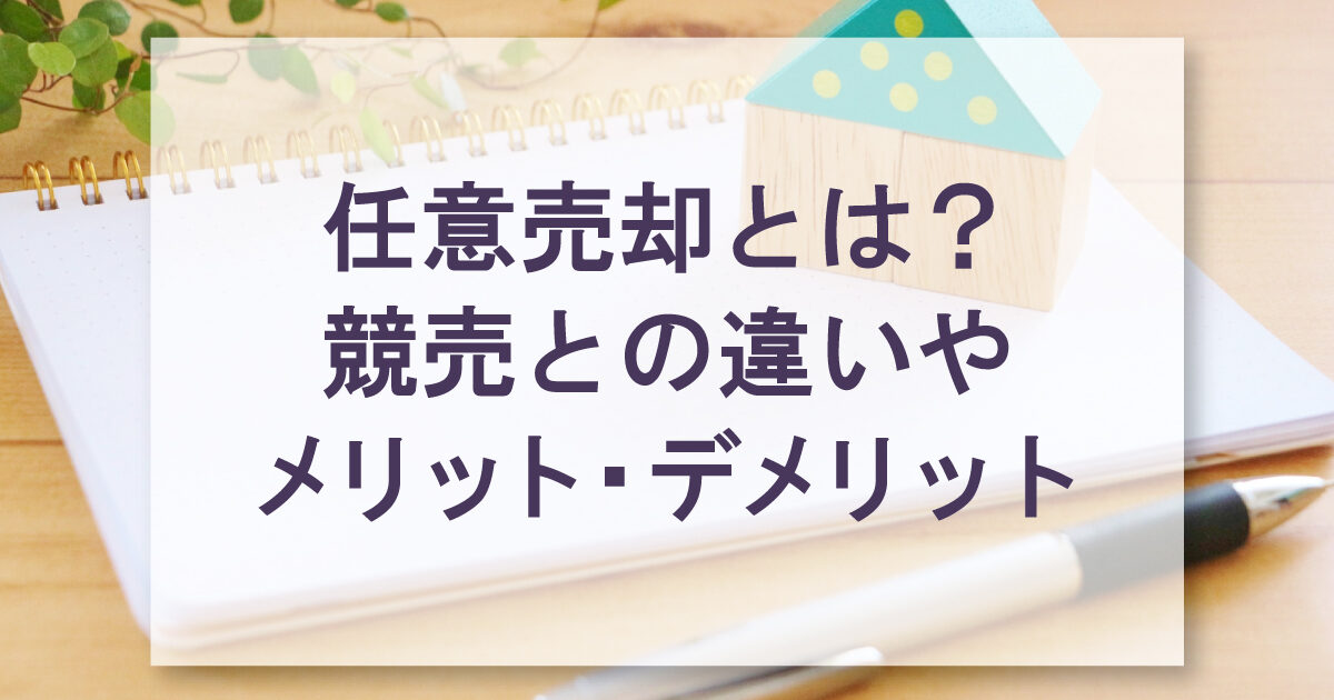 任意売却とは？競売との違いやメリット・デメリット