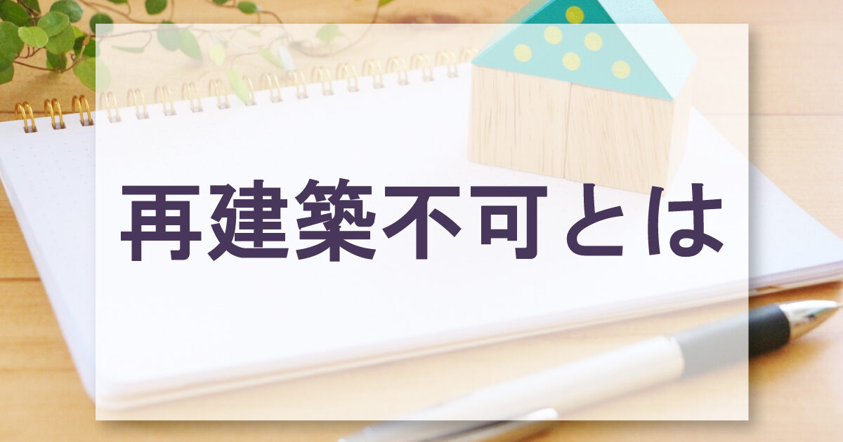 再建築不可とは