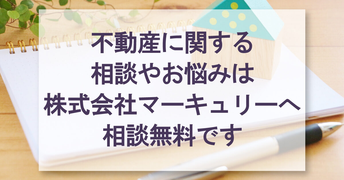 不動産に関する相談やお悩みは株式会社マーキュリーへ相談無料です