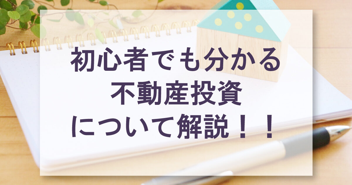 初心者でも分かる不動産投資について解説！！