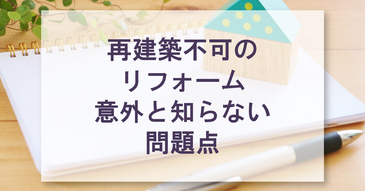 再建築不可のリフォーム意外と知らない問題点