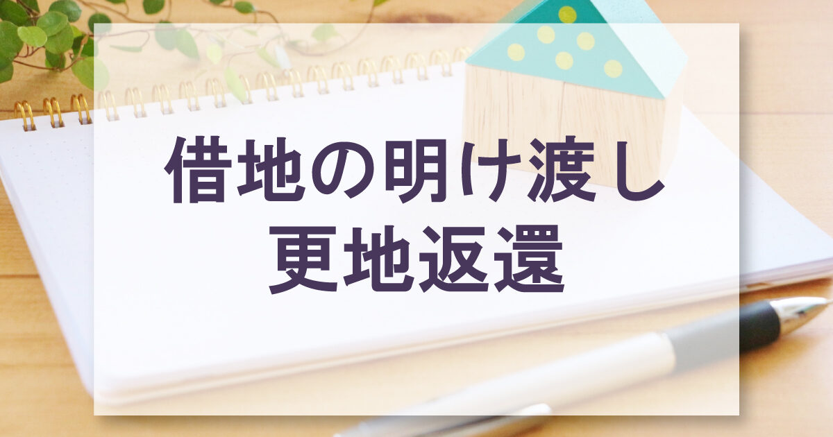 借地の明け渡し更地返還