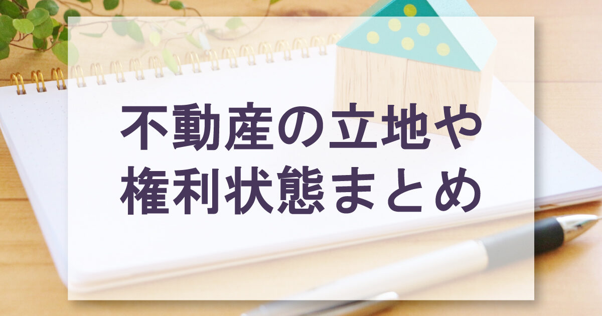 不動産の立地や権利状態まとめ