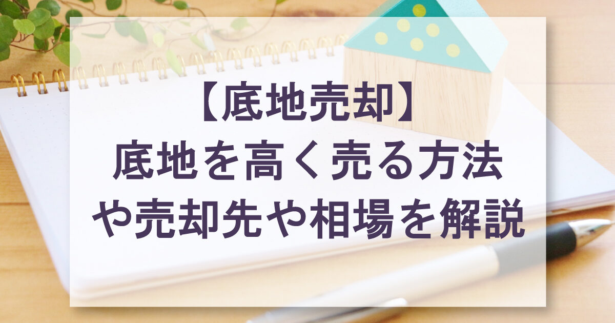 【底地売却】底地を高く売る方法や売却先や相場を解説