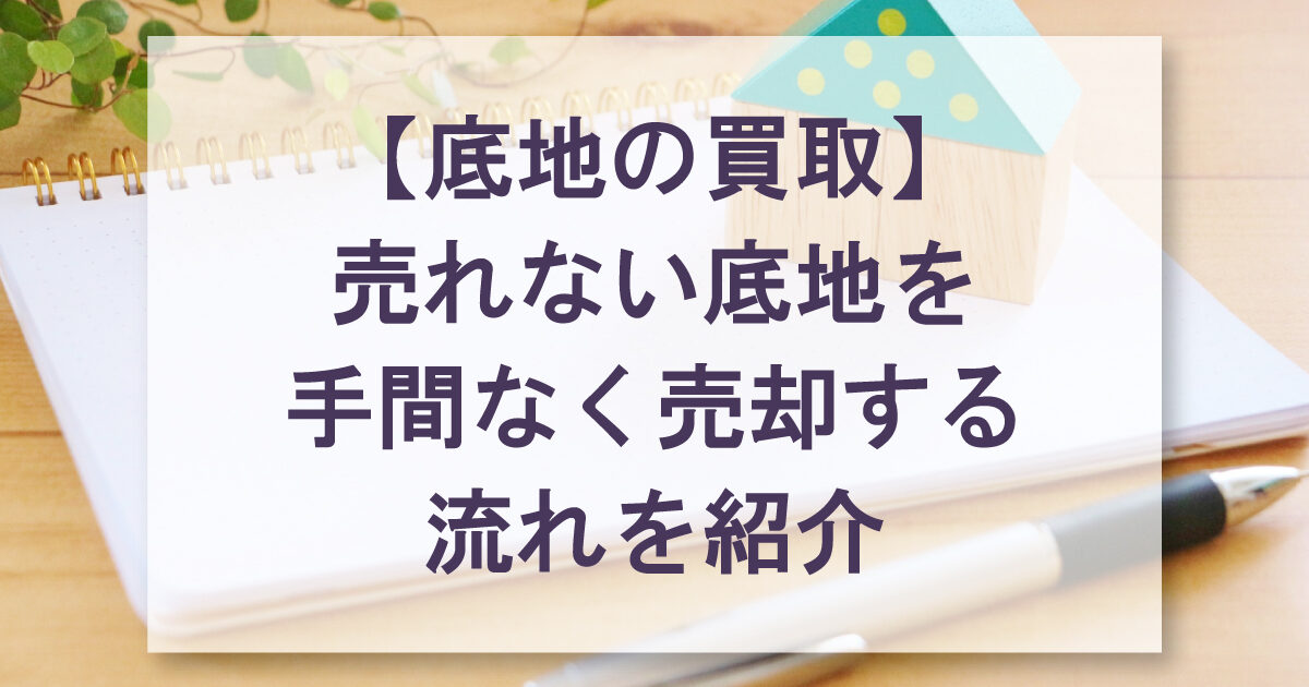 【底地の買取】売れない底地を手間なく売却する流れを紹介