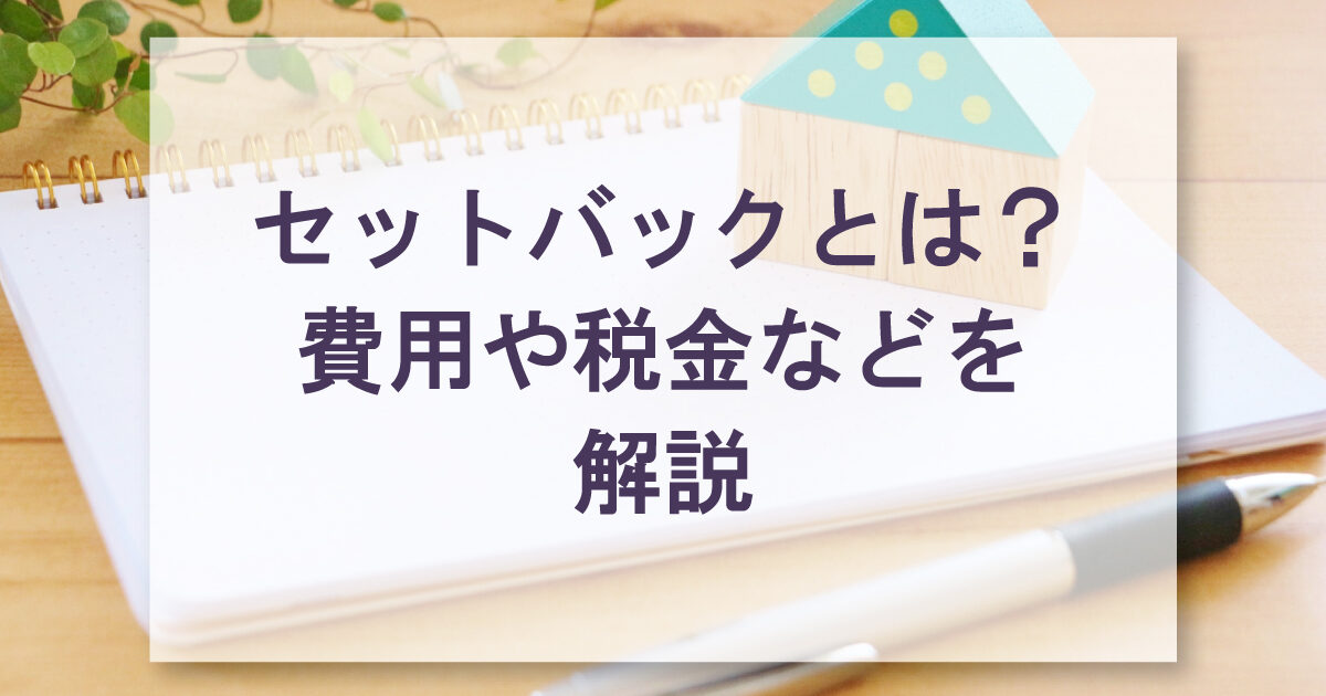 セットバックってなに？ルールやセットバック後の土地はどうなる？費用や税金などを解説