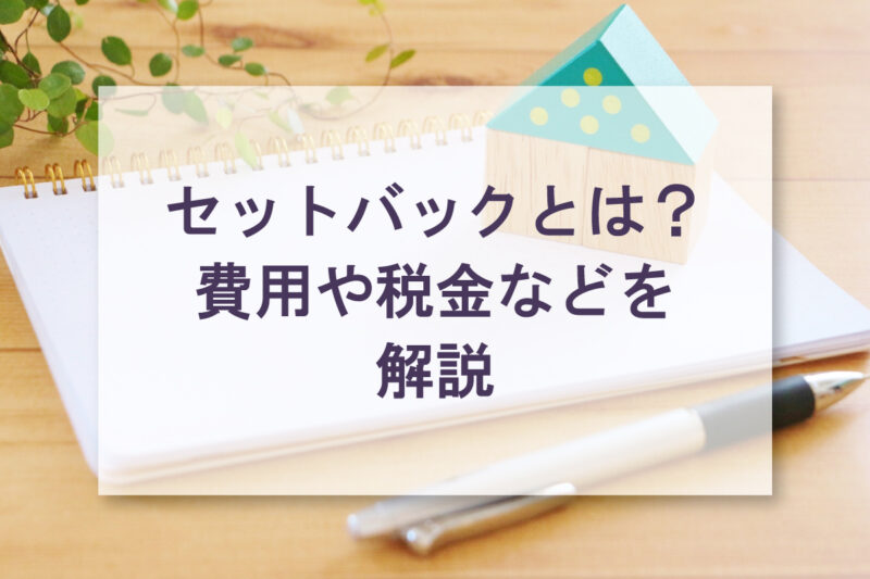 セットバックってなに？ルールやセットバック後の土地はどうなる？費用や税金などを解説