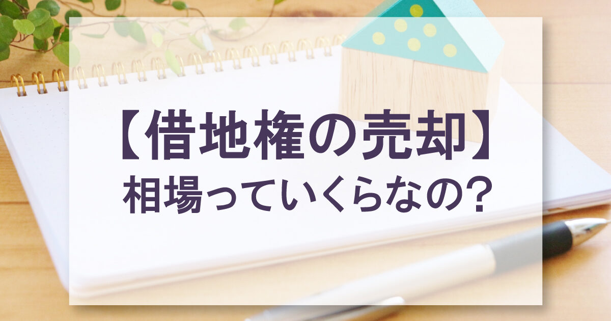 借地権の売却　相場っていくらなの？