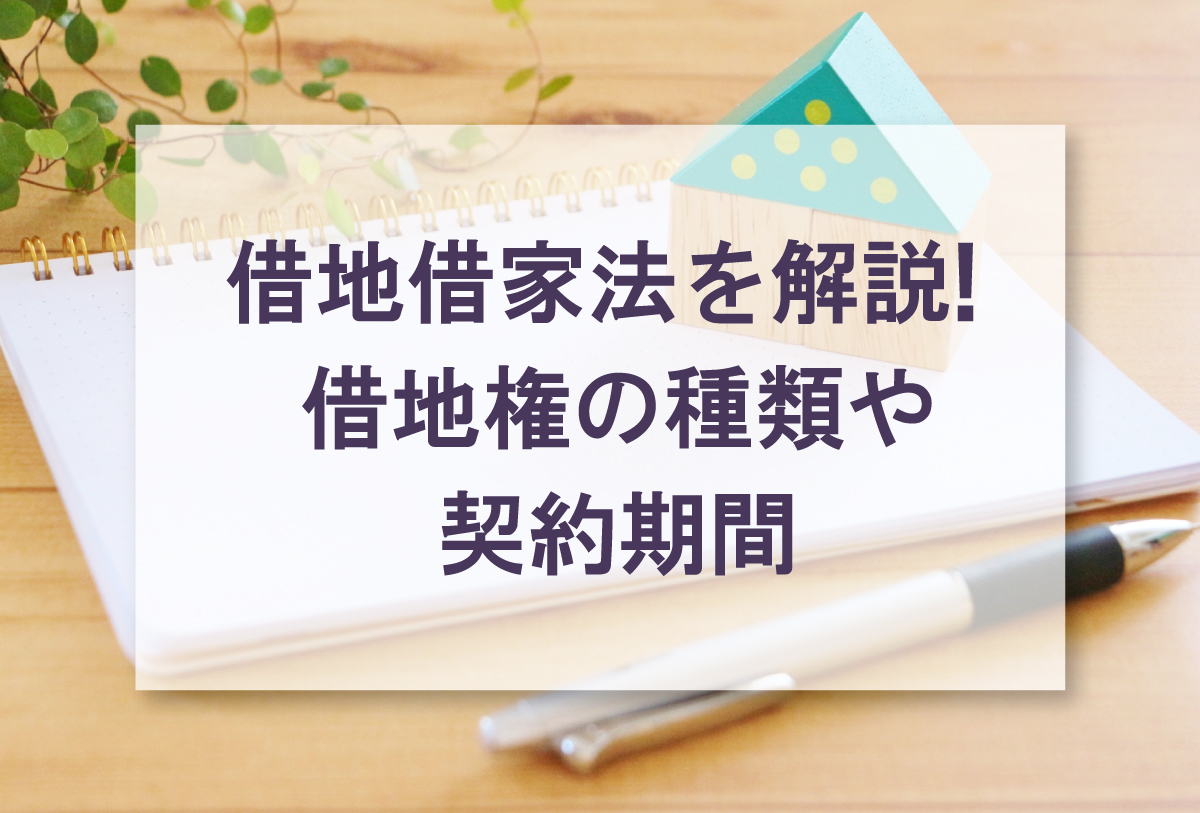借地借家法を簡単に解説！借地権の種類・契約期間