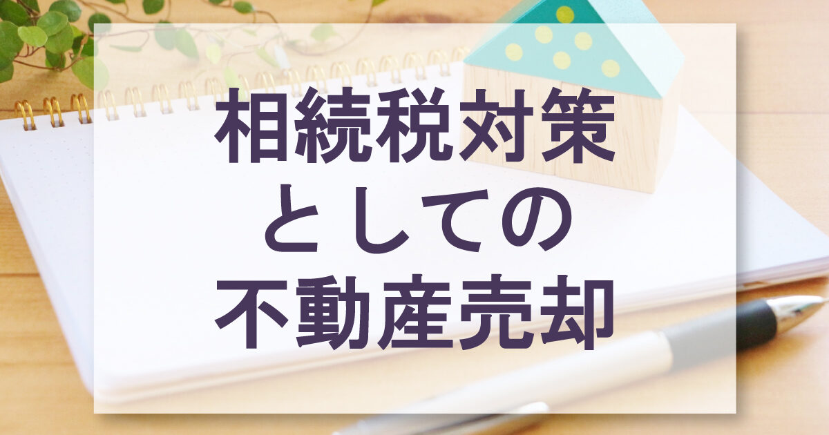 相続税対策としての不動産売却