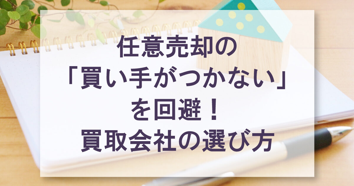 任意売却の「買い手がつかない」を回避！買取会社の選び方