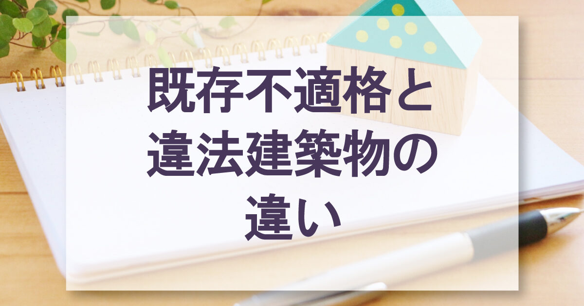 既存不適格と違法建築物の違い