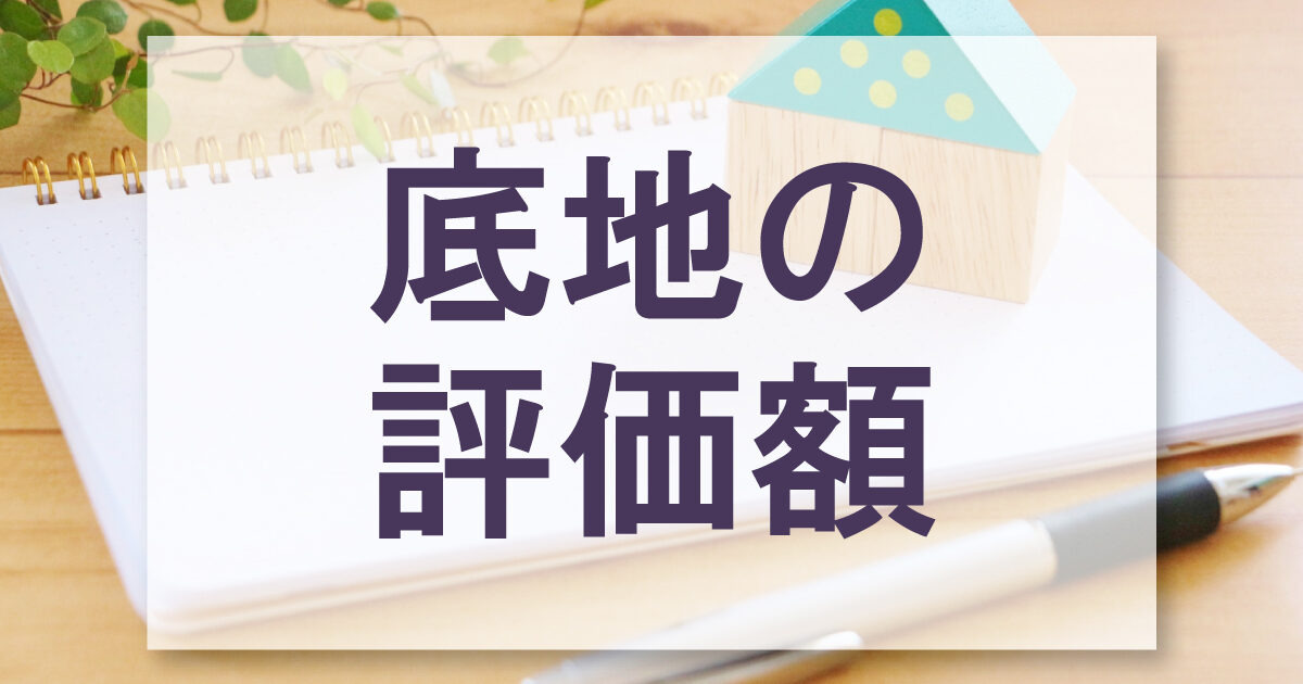 底地の評価額