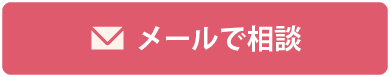 メールで相談