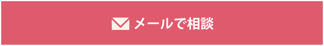 メールで相談