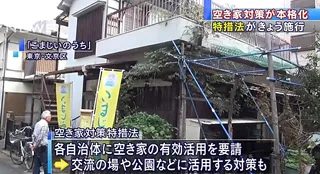 空き家対策が本格化