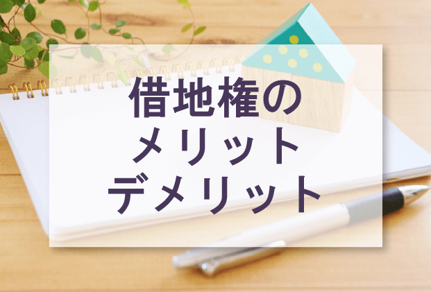 借地権のメリットデメリット イメージ