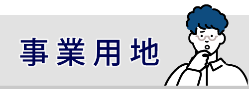 事業用地のサービスサイトはこちら