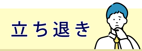 立ち退きのサービスサイトはこちら