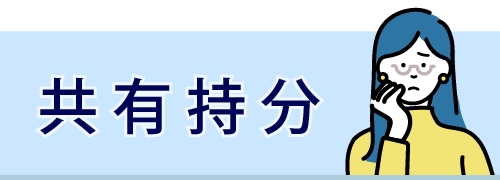 共有持ち分のサービスサイトはこちら