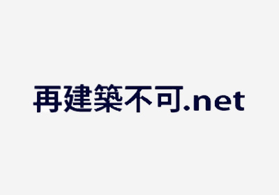 再建築.net イメージ