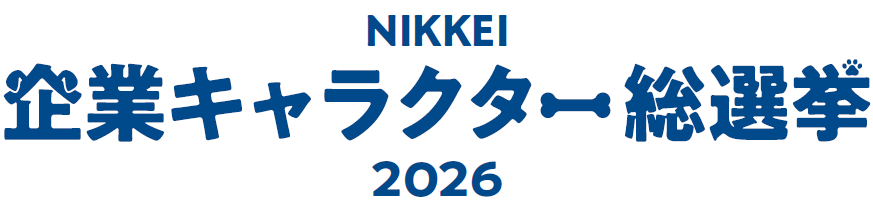 NIKKEI企業キャラクター総選挙2026